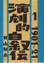 星霜軒 古書でたどる 村山知義